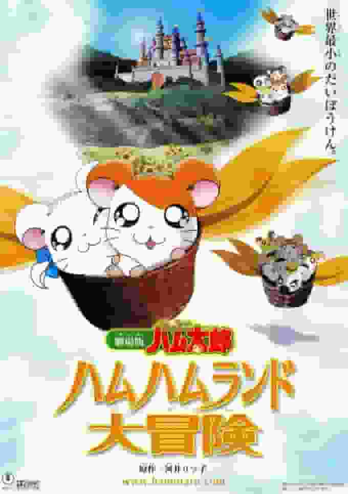 En grundlig genomgång av spänningen och äventyret i filmen "Hamtaro"! Vad är överklagandet av Ham Ham Land?