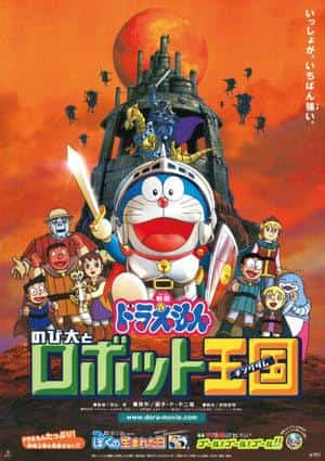 Överklagandet och utvärderingen av filmen Doraemon "Nobita and the Robot Kingdom": Intryck och rekommenderade poäng från den 23:e filmen