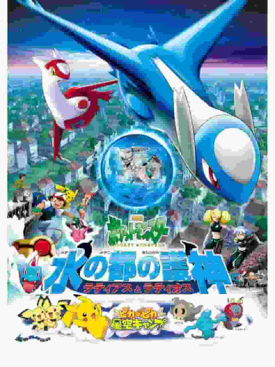 Överklagande och utvärdering av Pokémon-filmen "Guardians of the Water Capital: Latias and Latios"