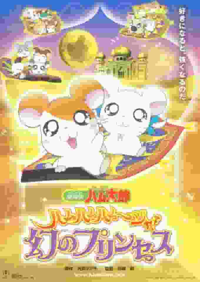 "Tottoko Hamtaro" filmrecension: Ham Hamuja! En grundlig utvärdering av Fantomprinsessan