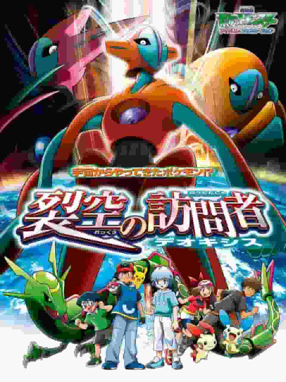 Överklagande och utvärdering av filmen "Pokémon Advanced Generation: Deoxys, the Visitor from the Sky"