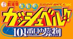 En grundlig recension av det 101:a monstret från filmen "Zatch Bell!!"