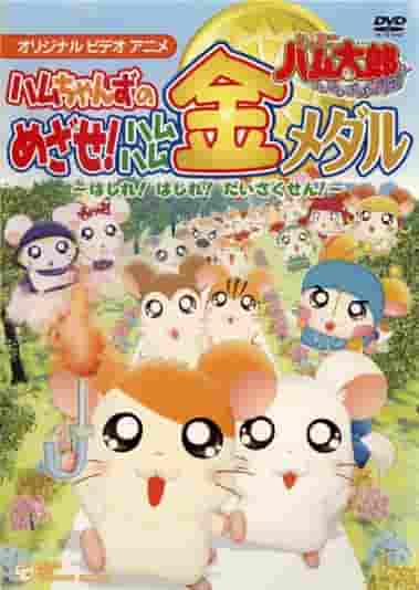 Hamtaro "Hamu Ham Paradise!" En grundlig utvärdering av Ham-chans kamp om guldmedaljen!