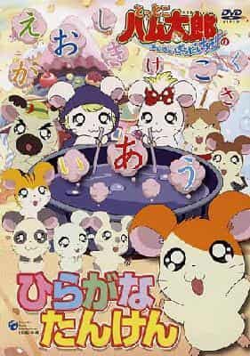 En grundlig genomgång av Hamtaro Ham Ham Paradise!'s Hiragana Exploration