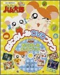 Överklagandet och utvärderingen av Hamtaro Fun DVD Book
