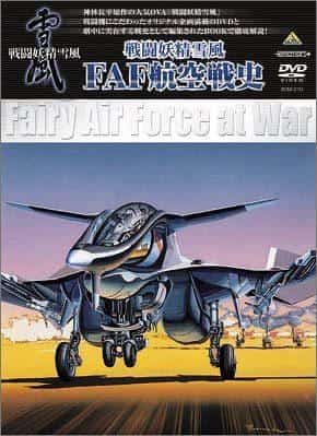Combat Fairy Yukikaze FAF Aviation History - En grundlig utvärdering av djupet i stridsscenerna och historien