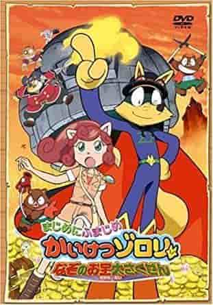 En grundlig recension av den andra filmen i "Kaitou Zorori"-serien, "Seriously Serious Kaitou Zorori: The Great Mysterious Treasure Plan"!