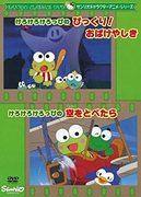 En grundlig recension av Kero Kero Keroppi-animeserien! Överraskning! Vad är överklagandet av Haunted House och Flying in the Sky?