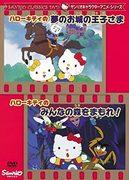 Överklagandet och utvärderingen av Sanrio-karaktärsanimationsserierna "Hello Kitty's Prince in the Dream Castle" och "Hello Kitty's Protect the Forest!"