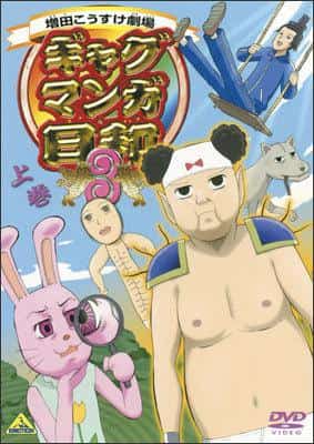 En recension av den roliga och gripande "Masuda Kosuke Theatre Gag Manga Biyori 3"
