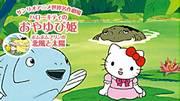 En grundlig recension av "Hello Kitty's Tumbelina" och "Pom Pom Purins nordvind och sol" från Sanrio World Masterpiece Theatre! Vilken rekommenderar du?