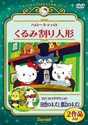 En grundlig recension av Hello Kitty och Korokoro Kuririn från Sanrio World Masterpiece Theatre! Vad är överklagandet av "Nötknäpparen" och "Landsmus, stadsmus"?