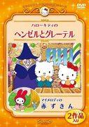 En grundlig genomgång av de gripande berättelserna om Hans och Greta och Rödluvan, vävda av Hello Kitty och My Melody från Sanrios World Masterpiece Theatre!