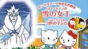 Vad är attraktionskraften för "The Snow Queen" och "Three Little Pigs" som Hello Kitty från Sanrio World Masterpiece Theatre kommer med?