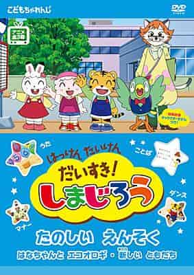 Jag älskar att upptäcka och uppleva! En grundlig recension av Shimajiro: A Fun Excursion! Vad är överklagandet av barnanime?