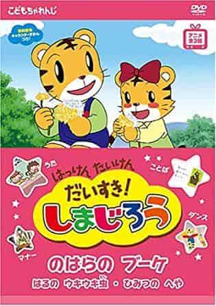 Jag älskar att upptäcka och uppleva! En grundlig recension av Shimajiro: Bouquet in the Field! Vad är överklagandet av barnanime?