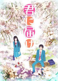 En grundlig analys av känslorna och överklagandet av den första säsongen av "Kimi ni Todoke"!