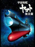 Rymdslagskeppet Yamato Resurrection - Omvärderar regissören Yoshinobu Nishizakis mästerverk