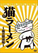Överklagandet och recensionerna av Neko Ramen ~My Soy Sauce Flavor~: En måste-se-anime för kattälskare