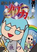 En grundlig recension av The Ride of the Law-Guardian Girl Sowaka-chan! En detaljerad förklaring av attraktionerna och höjdpunkterna