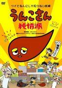 Recension av "Unko-san Junjoha": En överraskande charmig och gripande historia