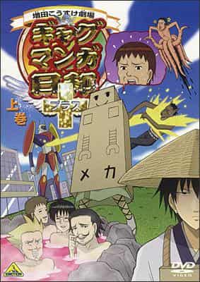 Masuda Kosuke Theatre: En grundlig analys av charmen och skrattet hos Gag Manga Biyori+