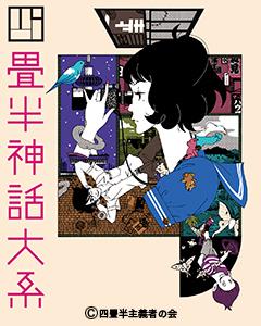 Överklagandet och utvärderingen av "The Tatami Galaxy": En unik världsbild och konsten att berätta