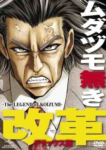 Recension av Mudazumo Naki Kaikaku - The Legend of KOIZUMI -: Ett mästerverk anime som skildrar Junichiro Koizumis legendariska reformer