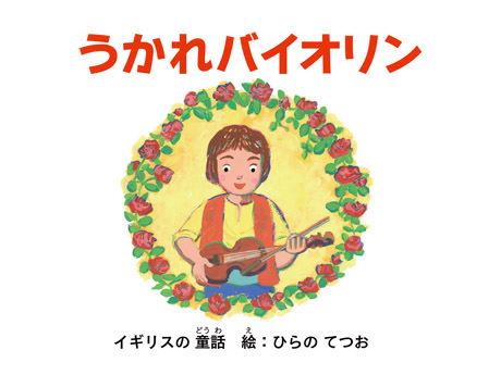 Överklagandet och recensionerna av "Ukare Violin": The unmissable world of music anime