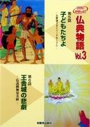 En djup insiktsfull och gripande recension av Buddhist Stories 5: Children - The Buddha and Uncle Nichi
