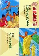 Intryck och recensioner av "Buddhist Tales 8: The Pantaka Brothers - The Teachings of the Broom"