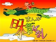 Överklagandet och utvärderingen av mangan "Japanese Folk Tales": Att föra gamla goda japanska berättelser till den moderna eran