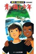 En grundlig analys av charmen och känslan av "The Blue Sea and the Boy"! En recension fullspäckad med bra rekommendationer