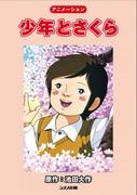 Överklagandet och ryktet om "Boy and Sakura": En grundlig förklaring av denna gripande historia