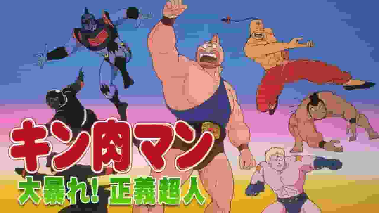 Kinnikuman Rampage! Överklagandet och utvärderingen av den övermänskliga rättvisan - ett mästerverk i Kinnikuman-serien