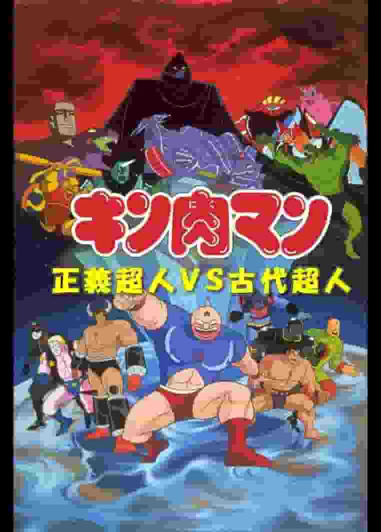 Kinnikuman: The Appeal and Evaluation of Justice Superhumans vs. Ancient Superhumans: En grundlig förklaring av den nya utvecklingen i serien