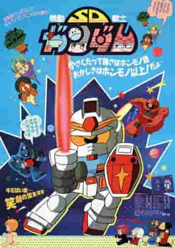 Överklagandet och recensionerna av "Mobile Suit SD Gundam": En grundlig förklaring av dess kompakta världsbild och dess roliga