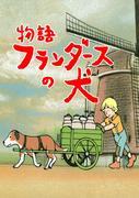 A Dog of Flanders: Omvärderar en rörlig animerad klassiker