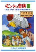 Monta's Adventure III: Fly JS! En rörande resa med drömmen om ett avlopp