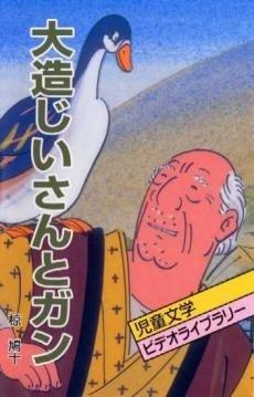 Grandpa Daizo and the Geese: En gripande berättelse och dess recensioner