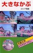 Överklagandet och recensionerna av "The Giant Turnip": En klassisk anime som kan avnjutas av både barn och vuxna