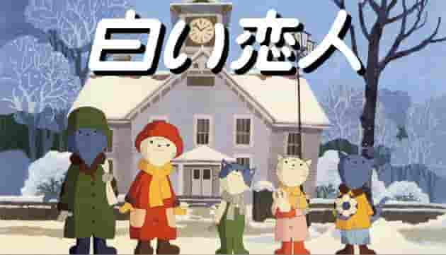 Recension av "Shiroi Koibito": En ren kärlekshistoria och dess charm