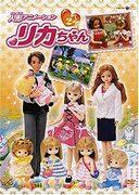 Överklagandet och recensionerna av Licca-chan dockans anime: Vad är det som kan njuta av både barn och vuxna?