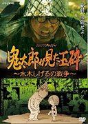 En grundlig genomgång av Kitaros självmordsattack ~Shigeru Mizuki's War~: rörande realism och djupgående budskap