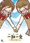 En grundlig analys av känslorna och charmen i "Ichigo Ichie ~Kimi no Kotoba~"!