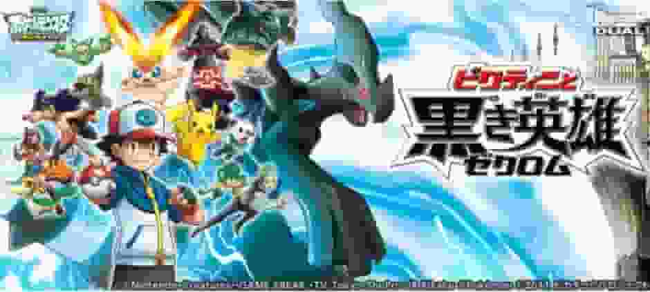 Överklagandet och utvärderingen av filmen Pokémon Best Wishes: Victini and the Black Hero Zekrom