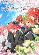 Överklagandet och recensionerna av filmen "The Quintessential Quintuplets": En grundlig analys av den första filmen i serien