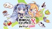 Överklagandet och utvärderingen av "Dropkick on My Devil X Mame Anime Hokkaido Arc": En ny utveckling i kort anime