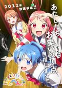 Överklagandet och recensionerna av "Teppen!!!!!!!!!!!!!!!": På jakt efter den ultimata anime-upplevelsen