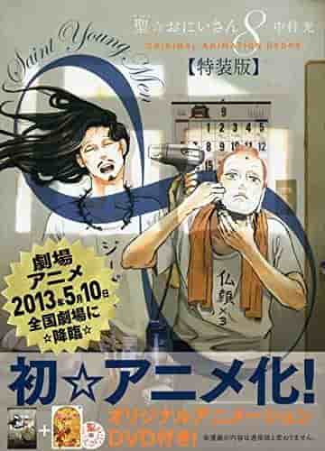 Överklagandet och recensionerna av specialutgåvan av "Saint Young Men" volym 8 med DVD